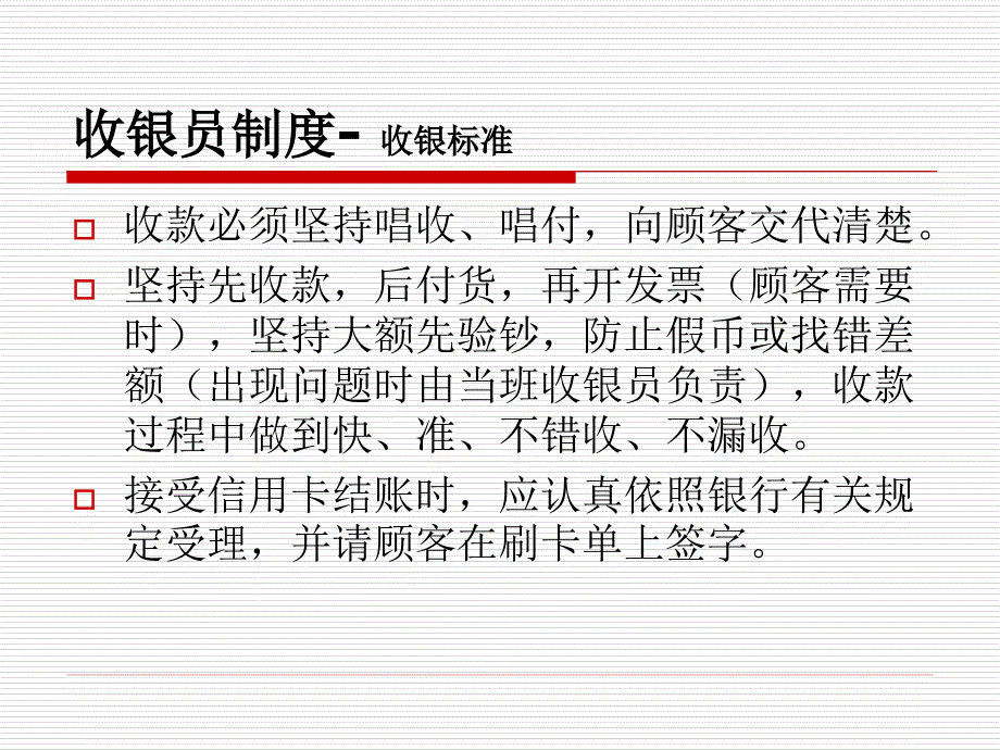 店铺收银员管理制度—培训ppt_第4页