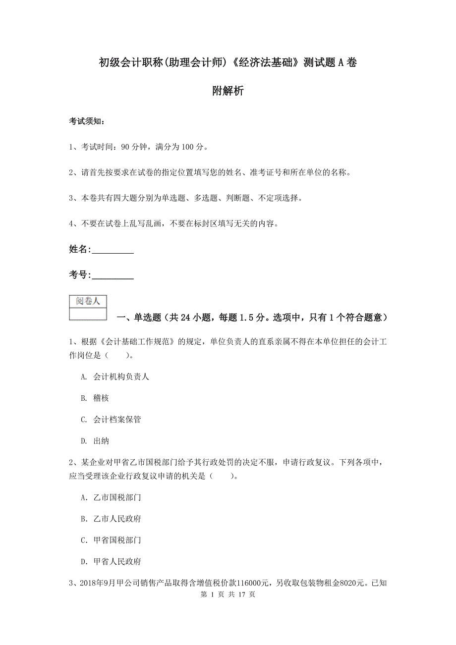 初级会计职称（助理会计师）《经济法基础》测试题a卷 附解析_第1页