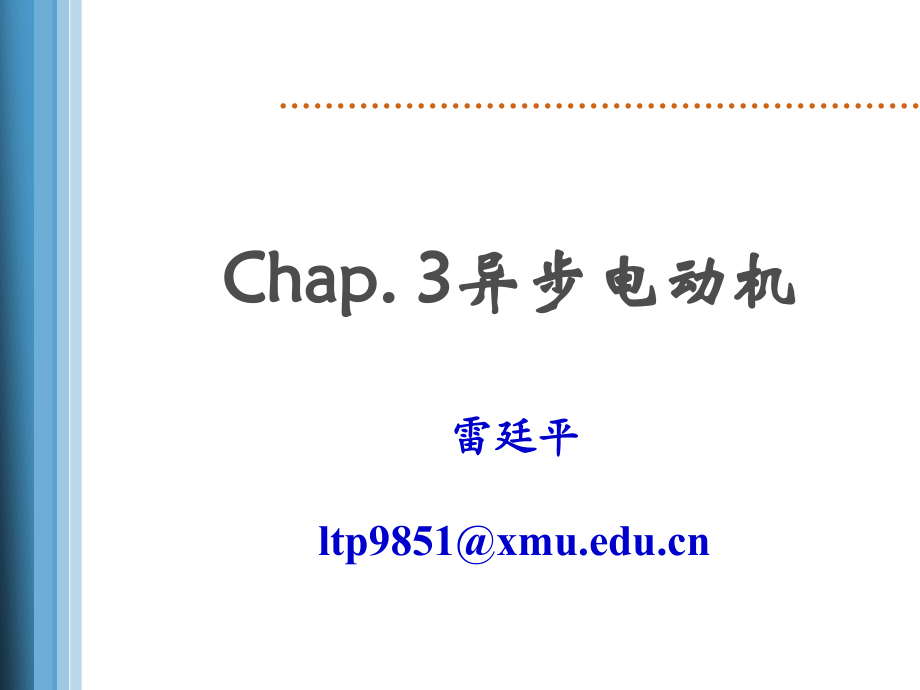 chap-3异步电动机_第1页