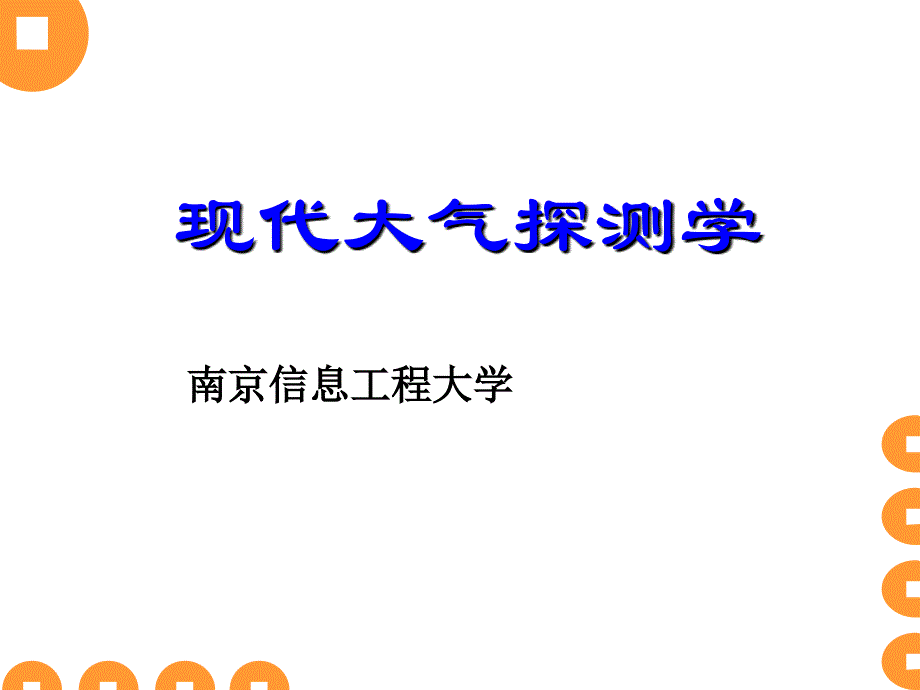 现代大气探测学3-第四讲-温度的测量_第1页