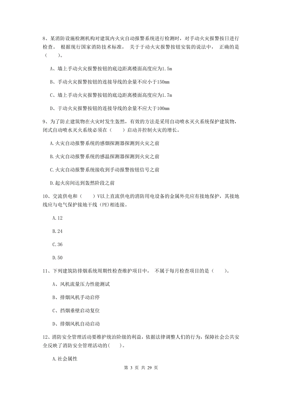 云南省一级消防工程师《消防安全技术综合能力》练习题b卷 附答案_第3页