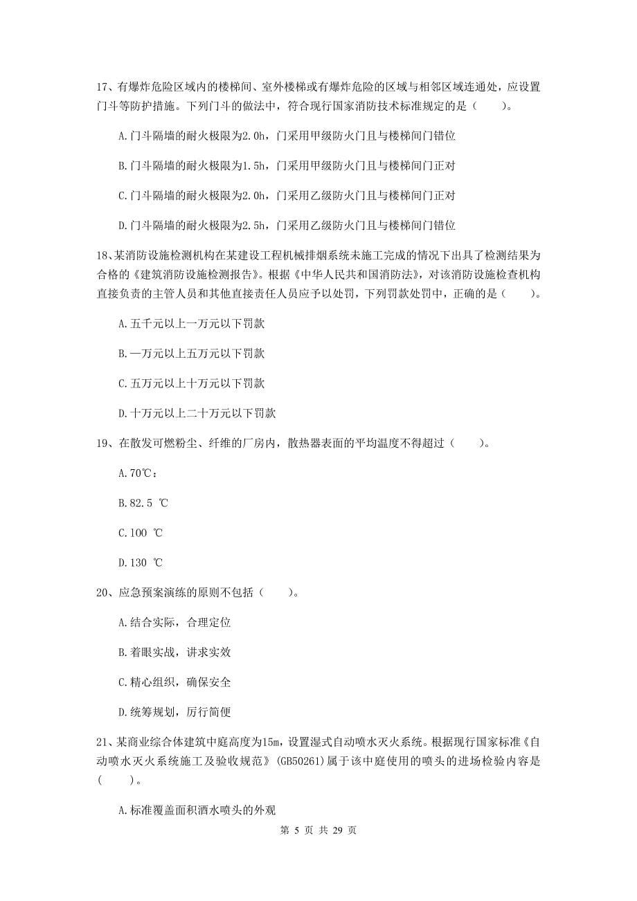 云南省一级消防工程师《消防安全技术综合能力》练习题b卷 附答案_第5页