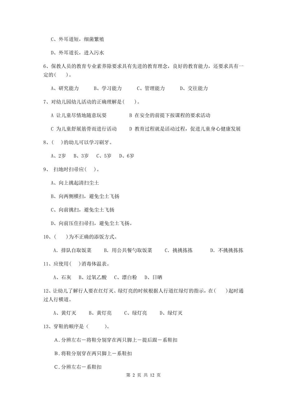 吉林省幼儿园保育员四级业务能力考试试题（i卷） 含答案_第2页