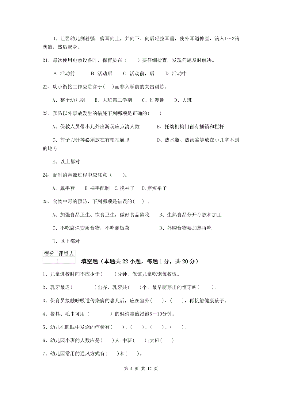 吉林省幼儿园保育员四级业务能力考试试题（i卷） 含答案_第4页