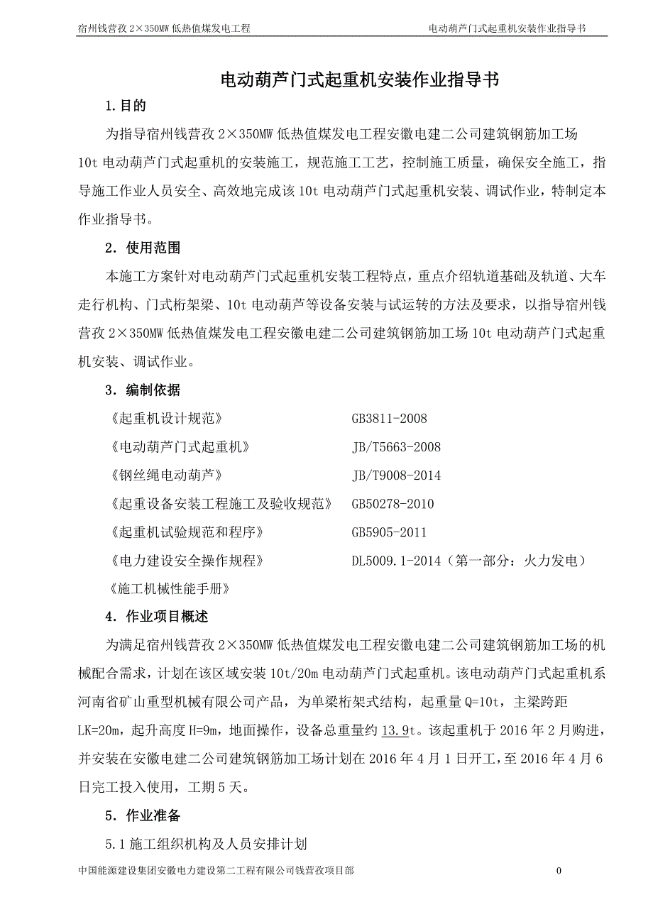 电动葫芦门式起重机安装作业指导书4.16doc_第1页