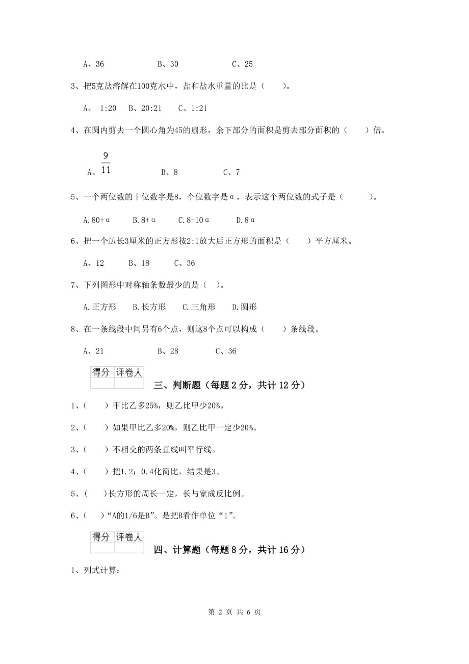 宁远县六年级数学下学期开学考试试卷 含答案_第2页