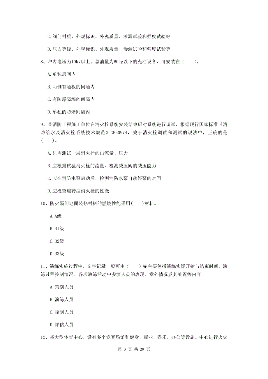 浙江省二级注册消防工程师《消防安全技术综合能力》模拟试题（i卷） （附解析）_第3页