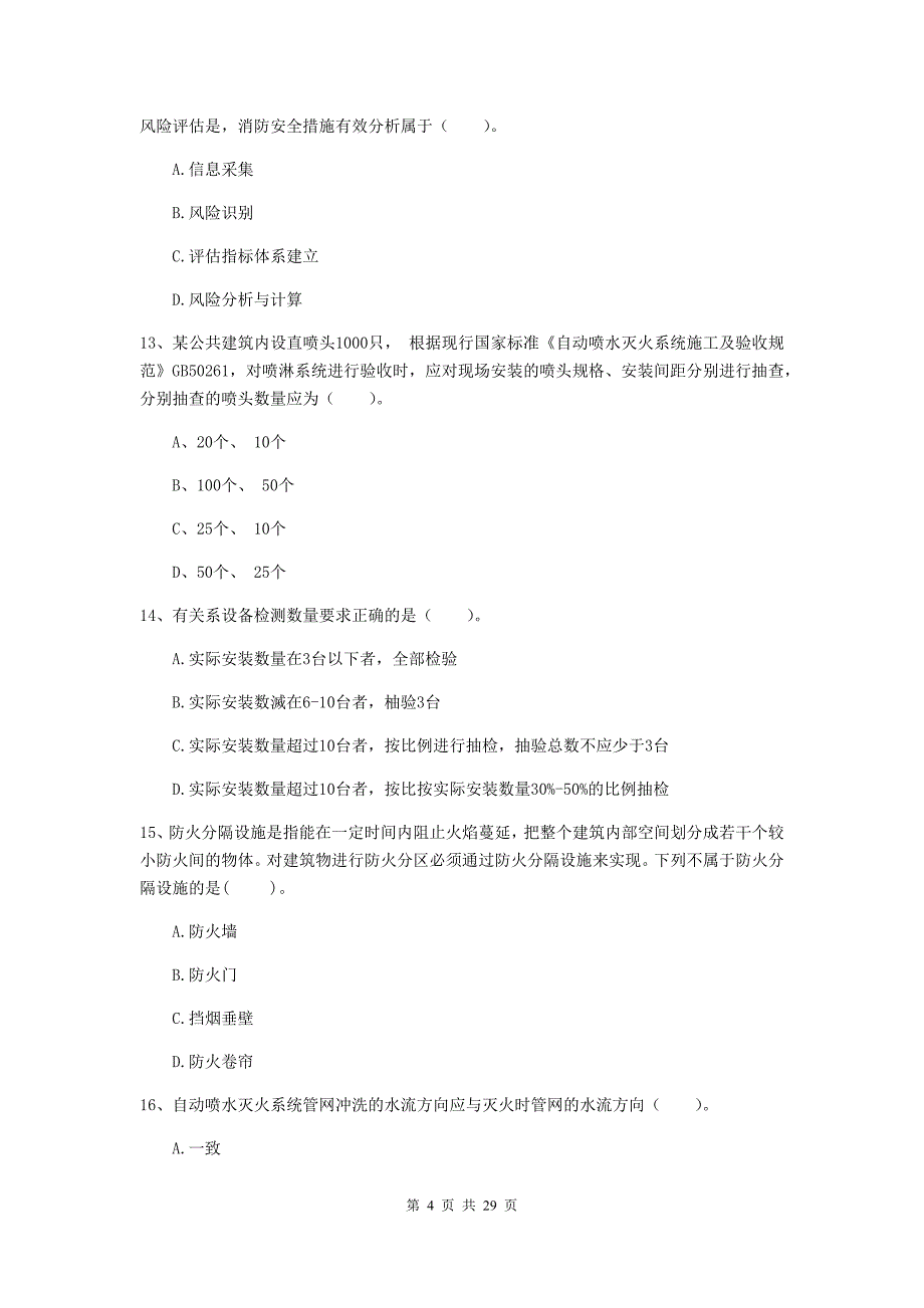 浙江省二级注册消防工程师《消防安全技术综合能力》模拟试题（i卷） （附解析）_第4页