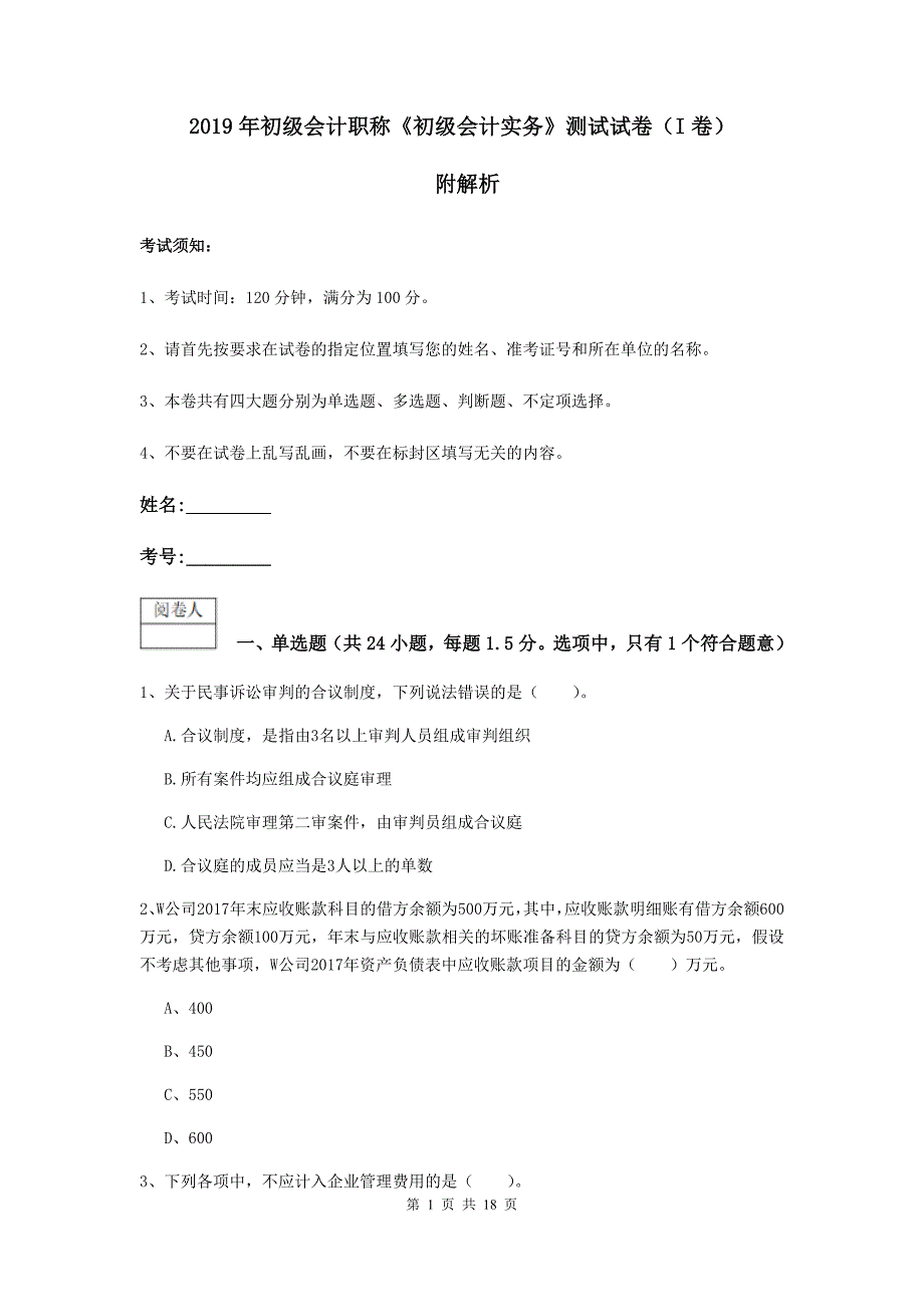 2019年初级会计职称《初级会计实务》测试试卷（i卷） 附解析_第1页