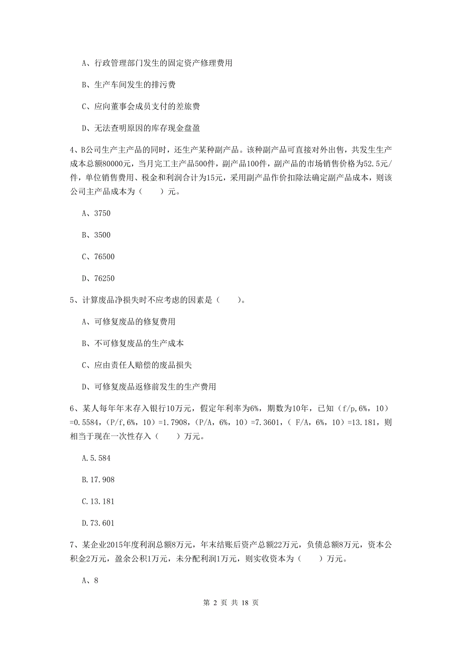 2019年初级会计职称《初级会计实务》测试试卷（i卷） 附解析_第2页