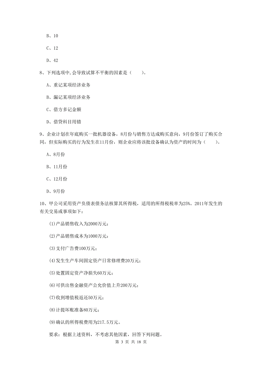 2019年初级会计职称《初级会计实务》测试试卷（i卷） 附解析_第3页