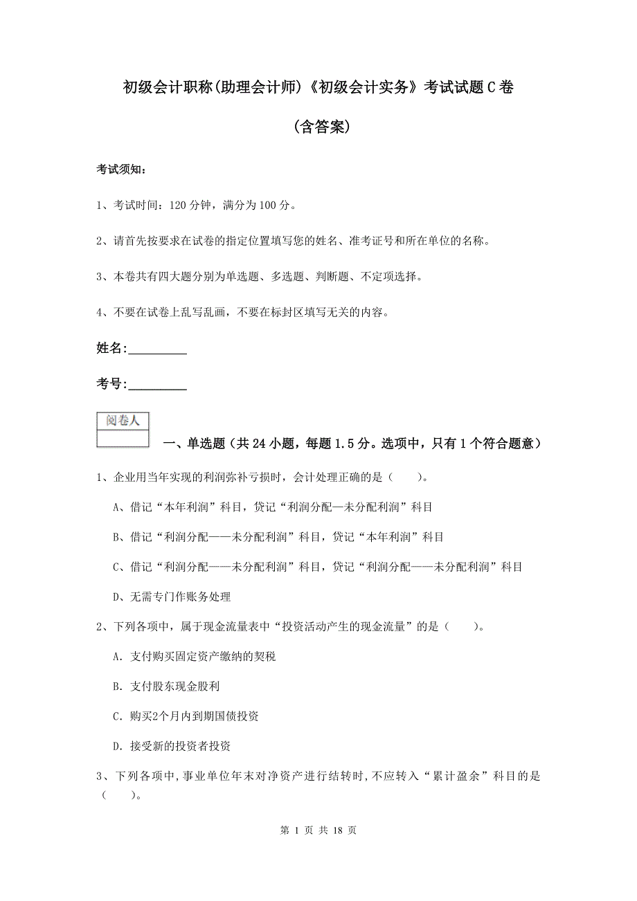 初级会计职称（助理会计师）《初级会计实务》考试试题c卷 （含答案）_第1页