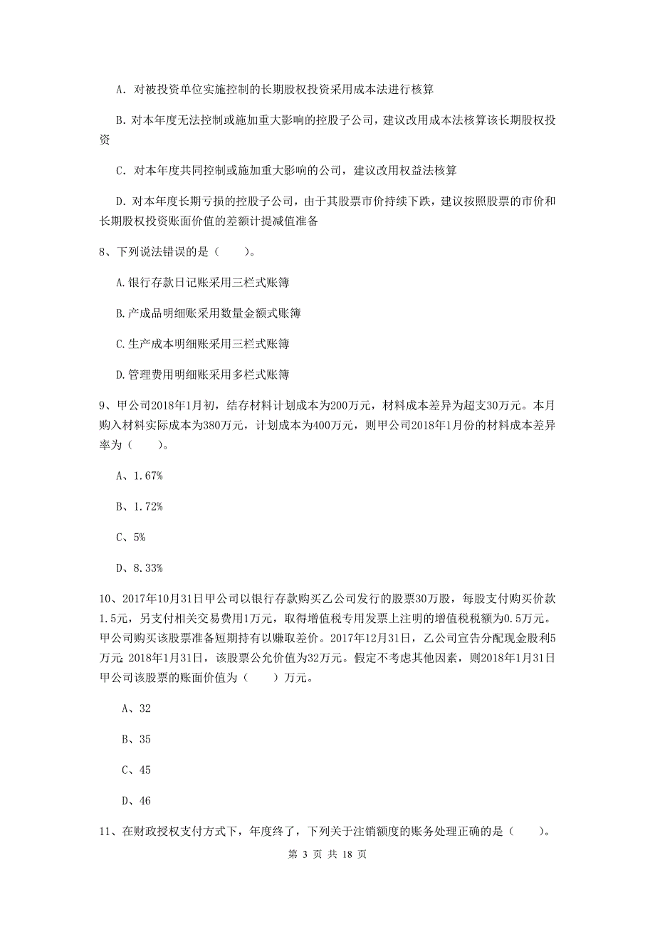 初级会计职称（助理会计师）《初级会计实务》考试试题c卷 （含答案）_第3页