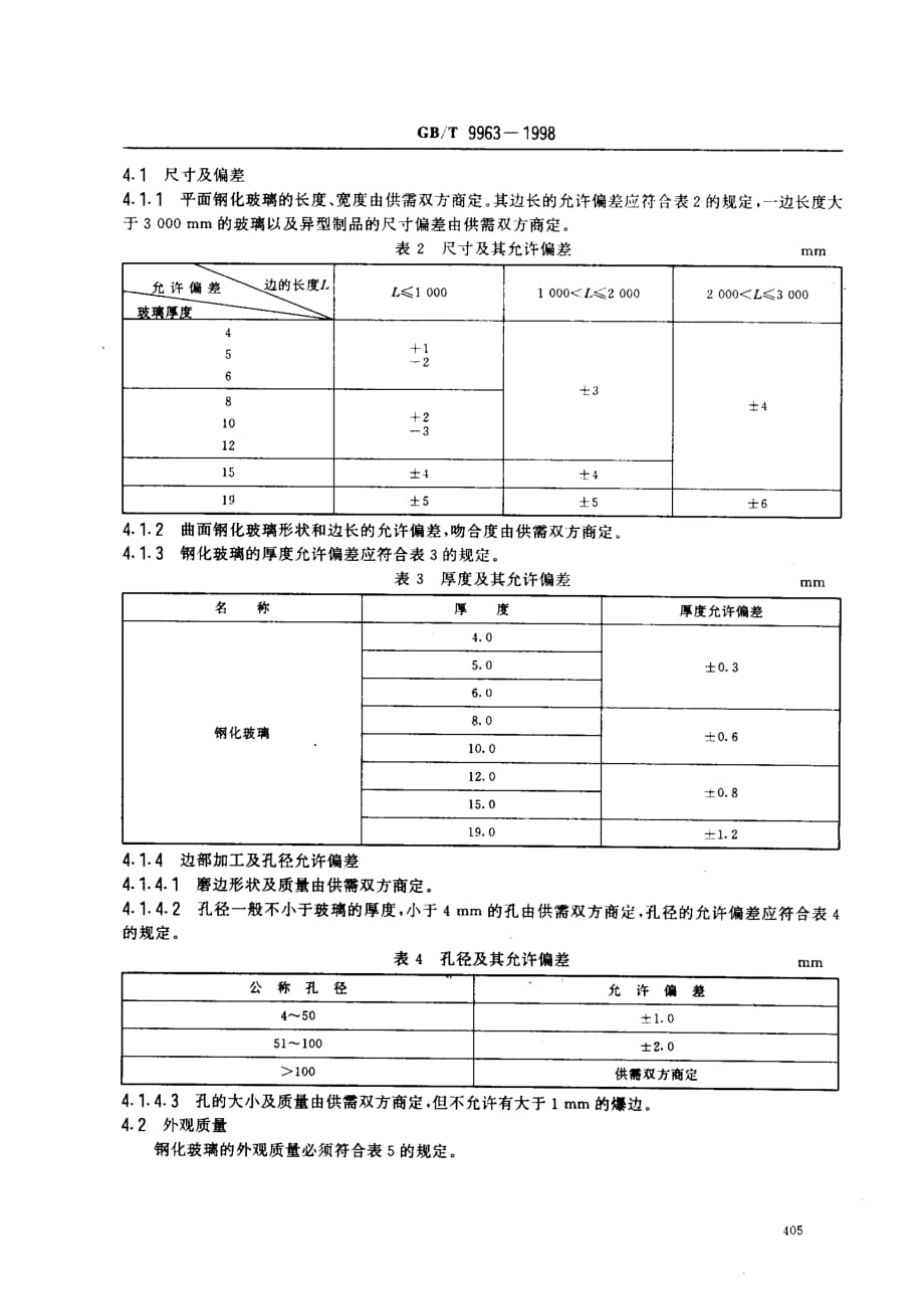 bz001016460钢化玻璃_第3页