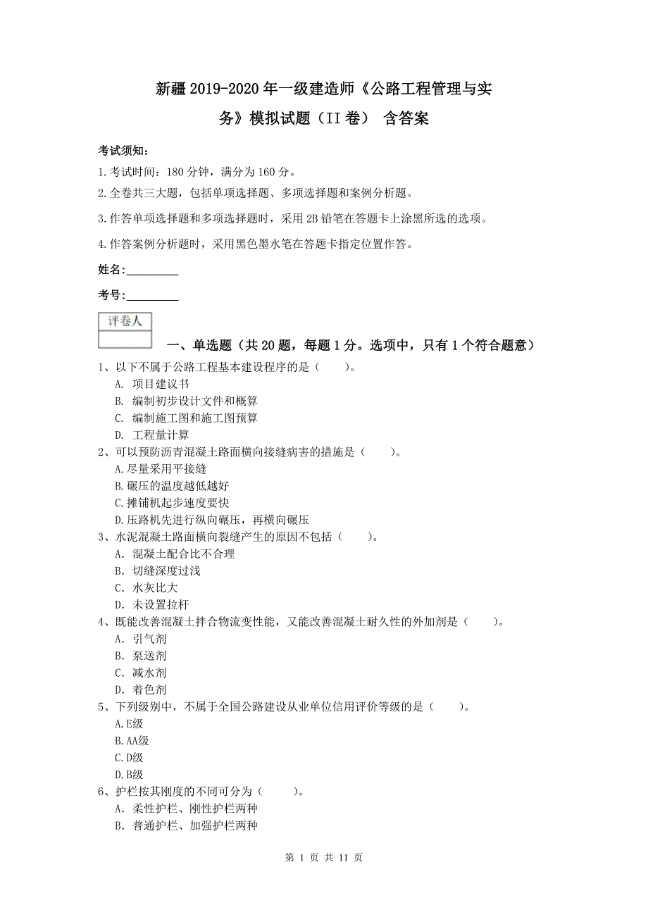 新疆2019-2020年一级建造师《公路工程管理与实务》模拟试题（ii卷） 含答案_第1页