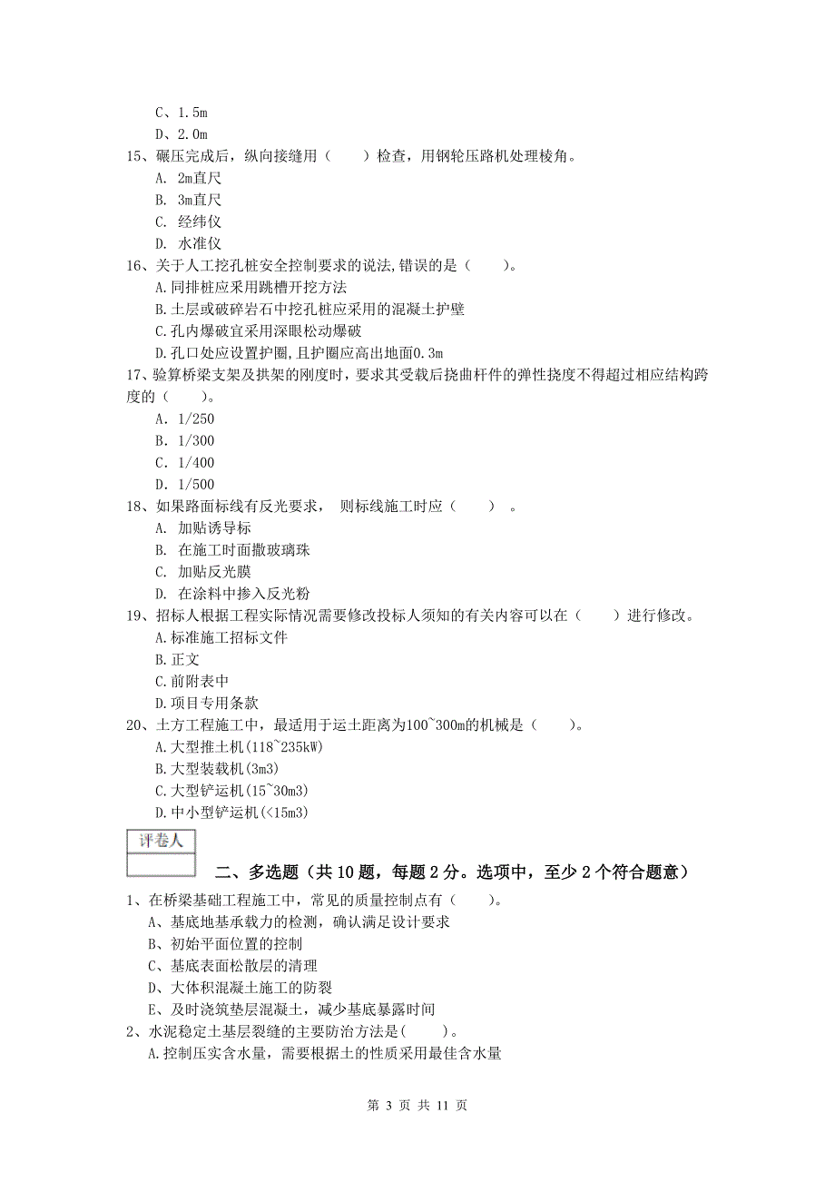 新疆2019-2020年一级建造师《公路工程管理与实务》模拟试题（ii卷） 含答案_第3页