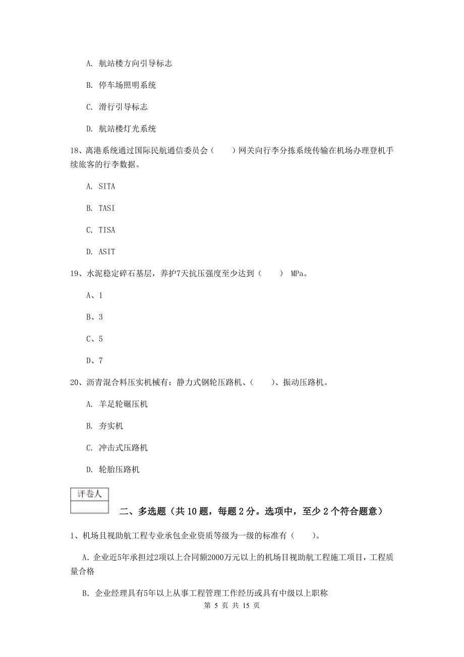 甘肃省一级建造师《民航机场工程管理与实务》试题c卷 （附答案）_第5页