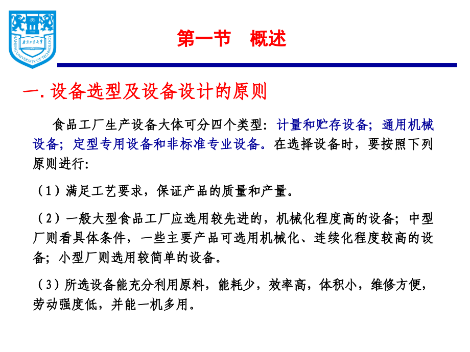 第六章 设备生产能力计算及选型_第2页