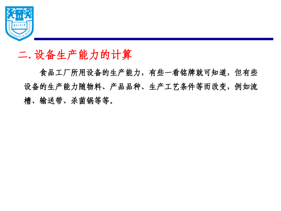 第六章 设备生产能力计算及选型_第4页