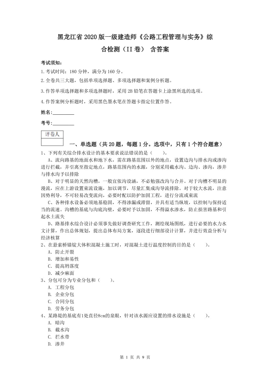 黑龙江省2020版一级建造师《公路工程管理与实务》综合检测（ii卷） 含答案_第1页