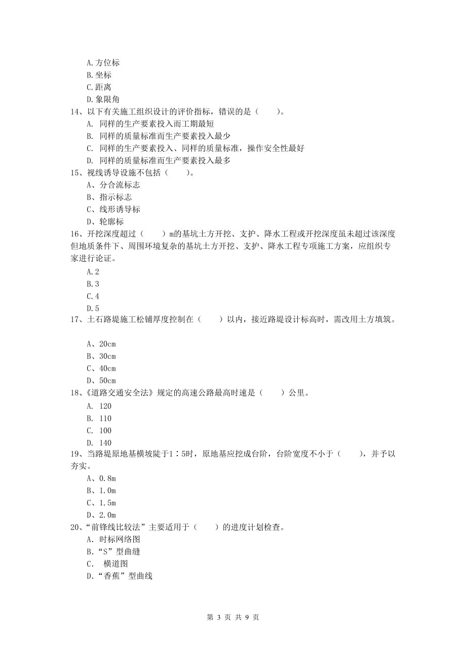 黑龙江省2020版一级建造师《公路工程管理与实务》综合检测（ii卷） 含答案_第3页