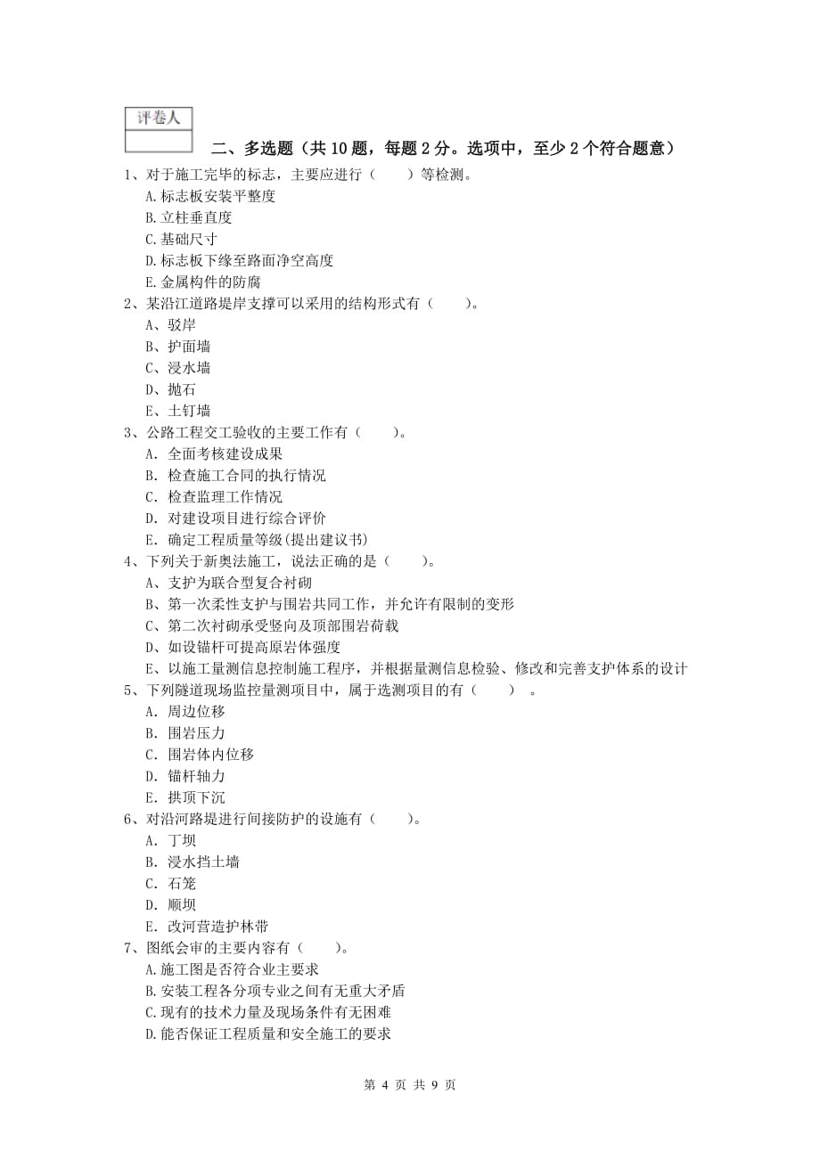 黑龙江省2020版一级建造师《公路工程管理与实务》综合检测（ii卷） 含答案_第4页