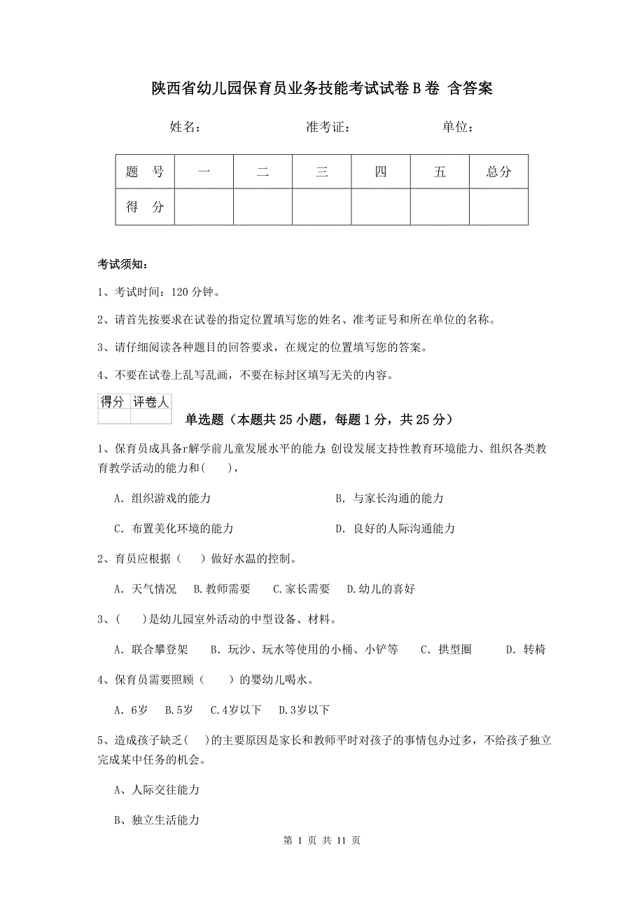 陕西省幼儿园保育员业务技能考试试卷b卷 含答案_第1页