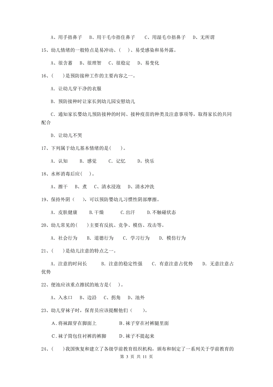 陕西省幼儿园保育员业务技能考试试卷b卷 含答案_第3页