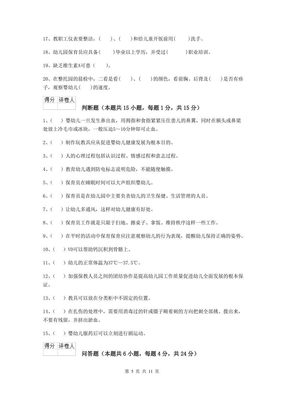 陕西省幼儿园保育员业务技能考试试卷b卷 含答案_第5页