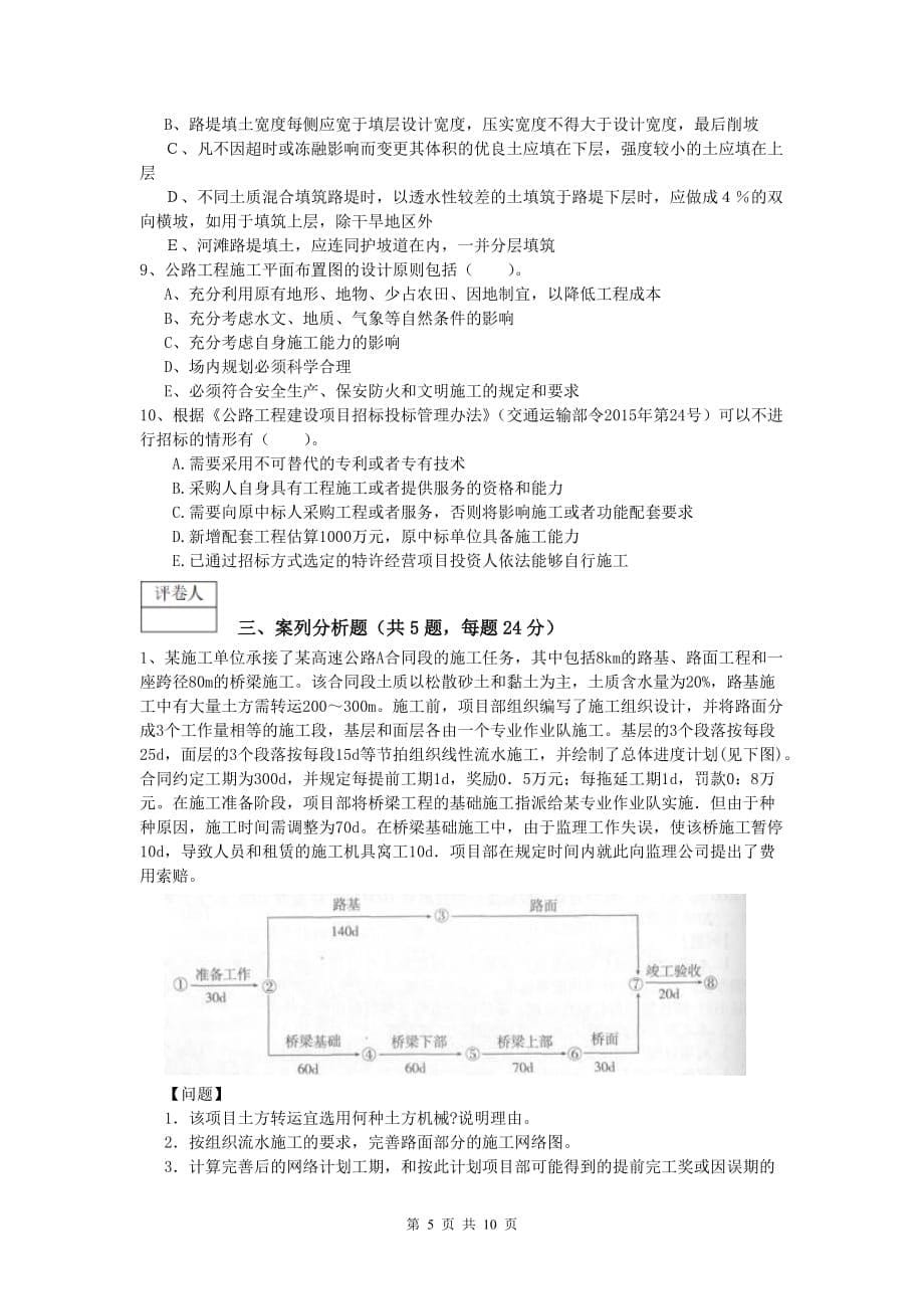 甘肃省2019年一级建造师《公路工程管理与实务》模拟试卷（i卷） 含答案_第5页