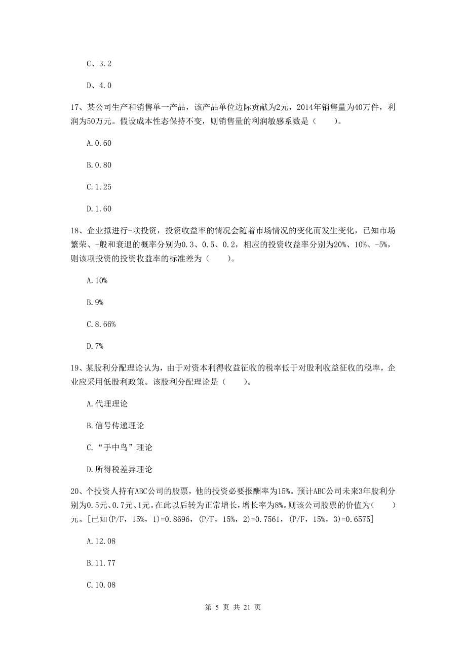 中级会计职称《财务管理》检测题d卷 附解析_第5页