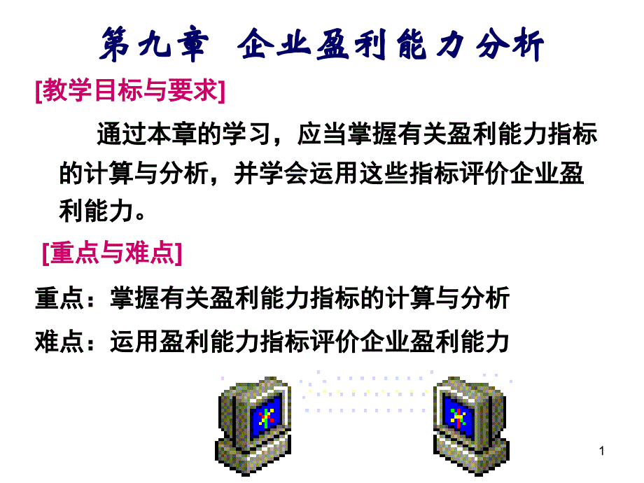 盈利能力分析和发展能力分析剖析_第1页