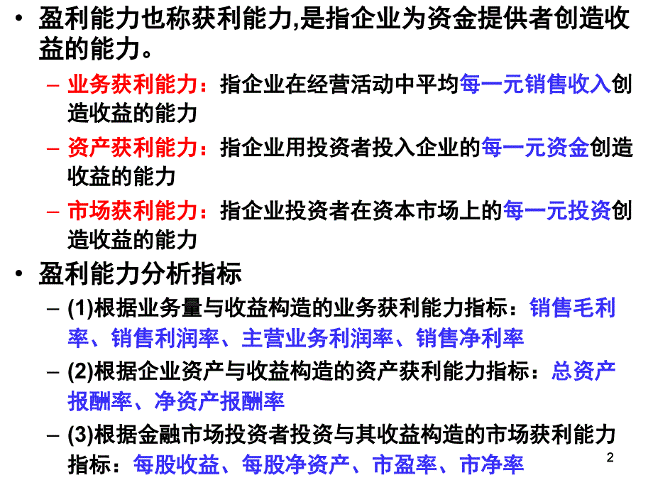 盈利能力分析和发展能力分析剖析_第2页