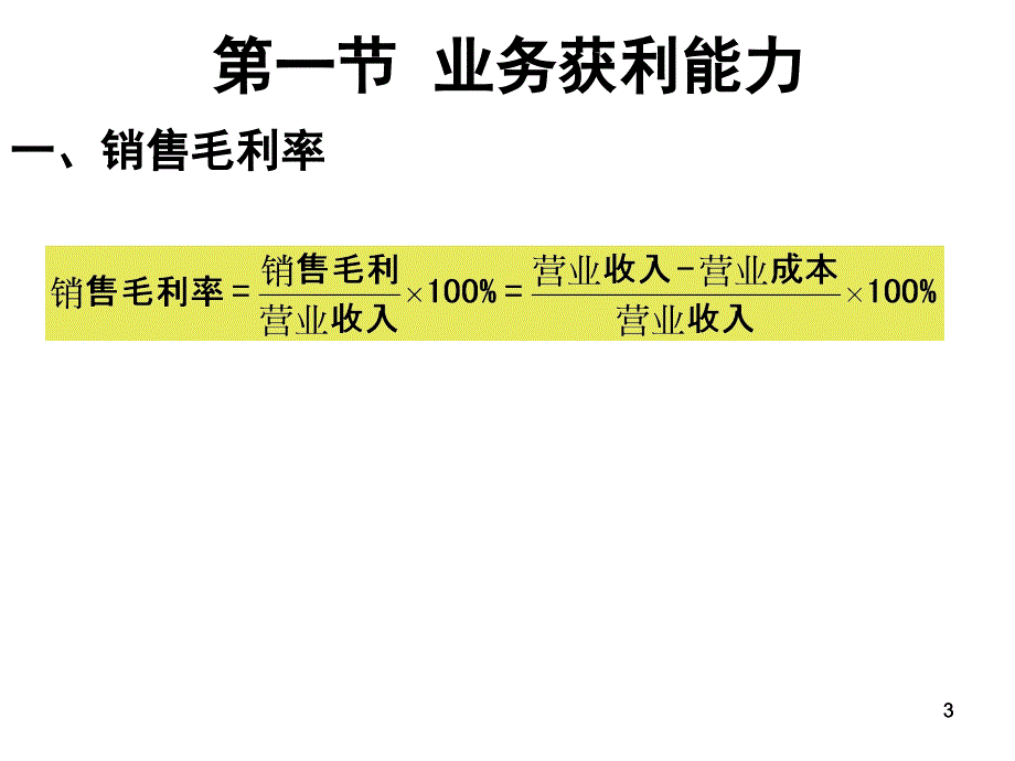 盈利能力分析和发展能力分析剖析_第3页