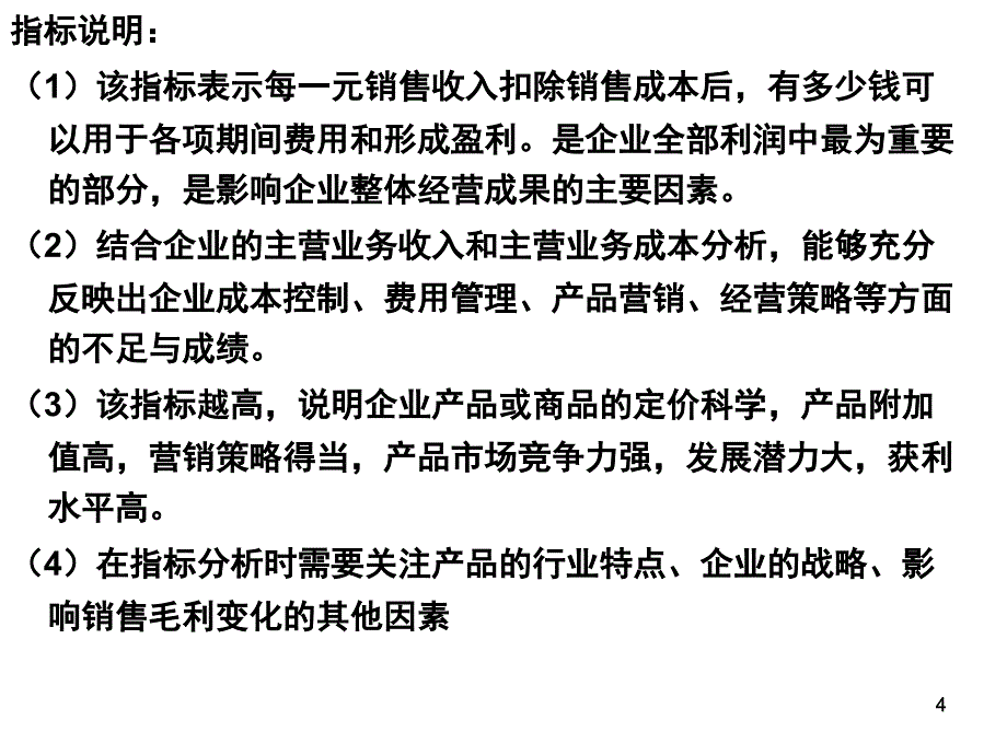 盈利能力分析和发展能力分析剖析_第4页