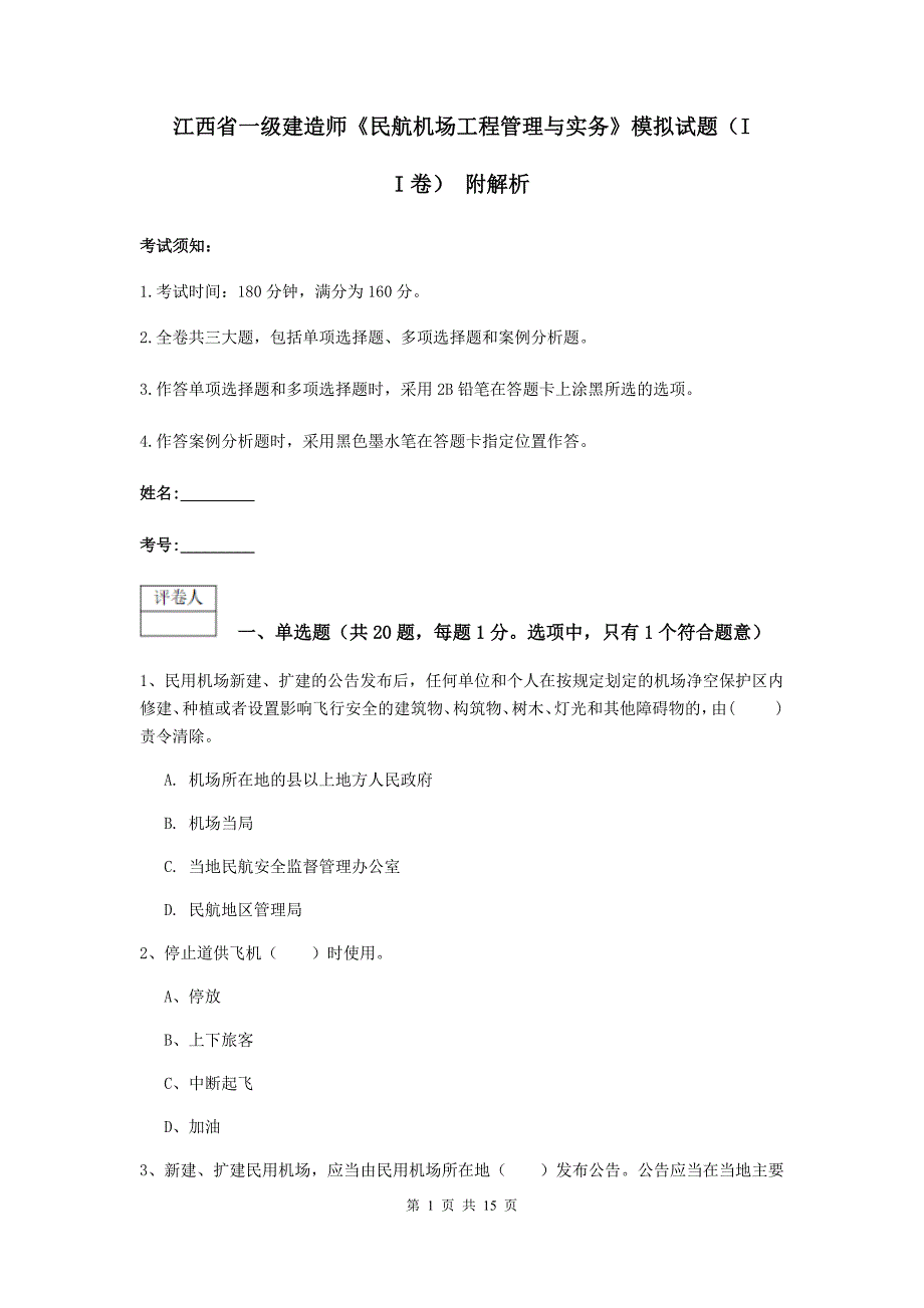 江西省一级建造师《民航机场工程管理与实务》模拟试题（ii卷） 附解析_第1页