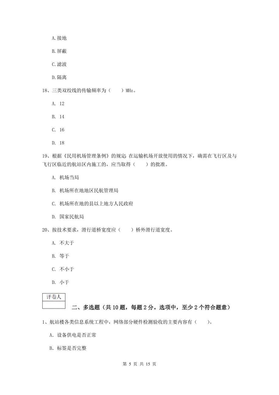 江西省一级建造师《民航机场工程管理与实务》模拟试题（ii卷） 附解析_第5页