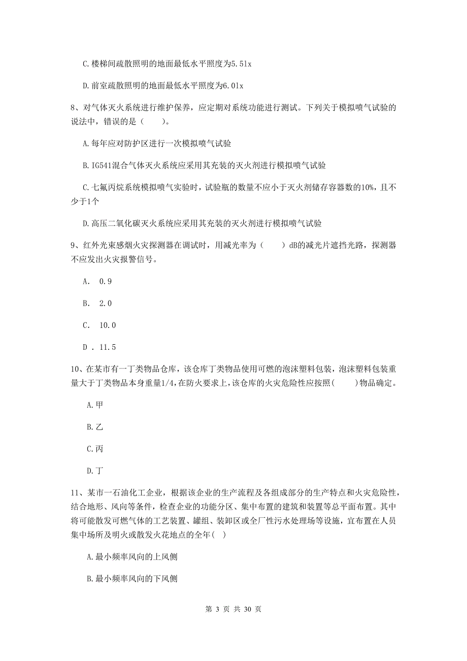 内蒙古二级注册消防工程师《消防安全技术综合能力》综合练习d卷 附答案_第3页