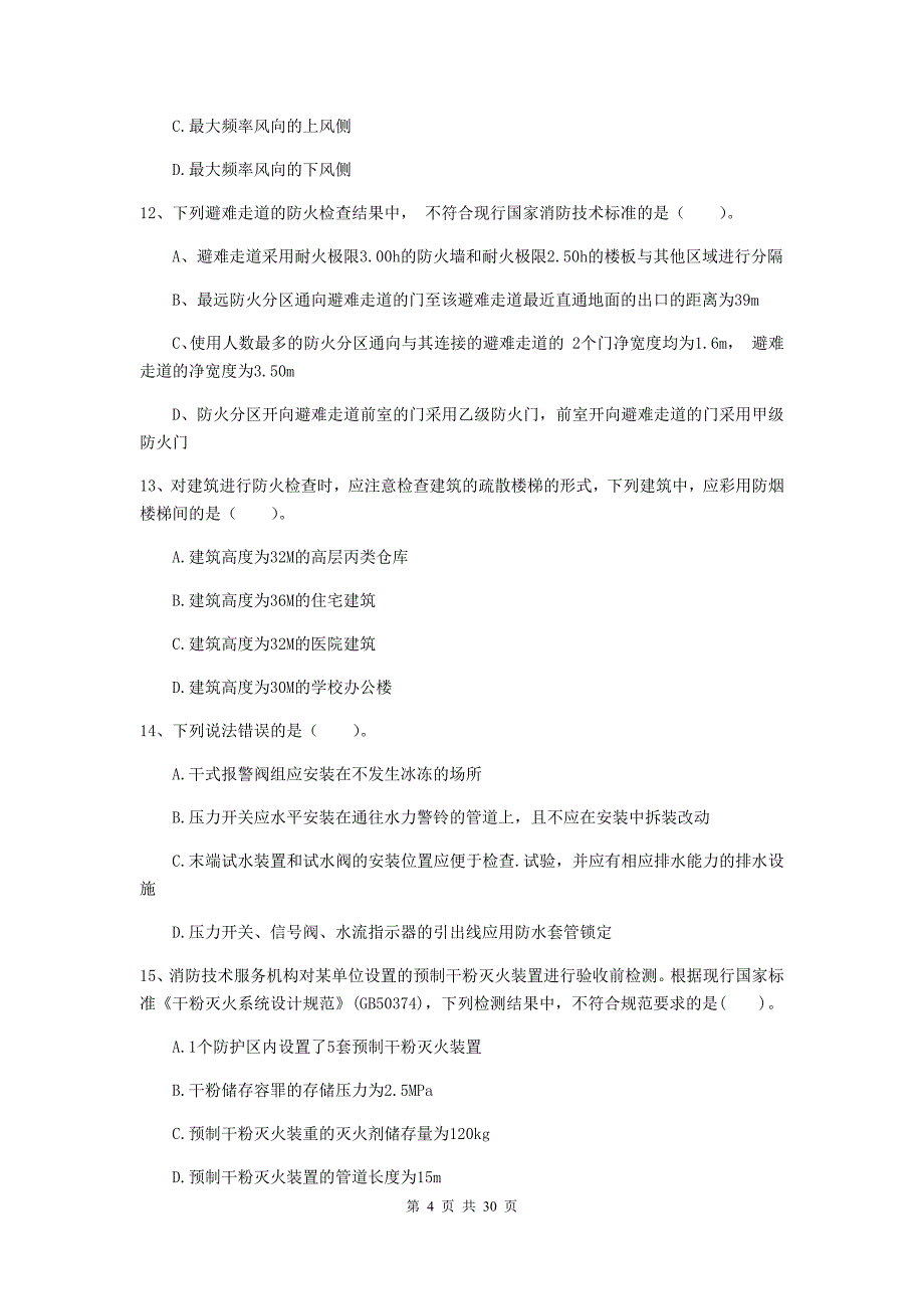 内蒙古二级注册消防工程师《消防安全技术综合能力》综合练习d卷 附答案_第4页