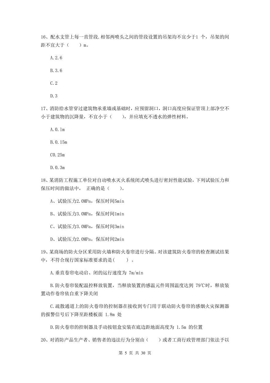 内蒙古二级注册消防工程师《消防安全技术综合能力》综合练习d卷 附答案_第5页