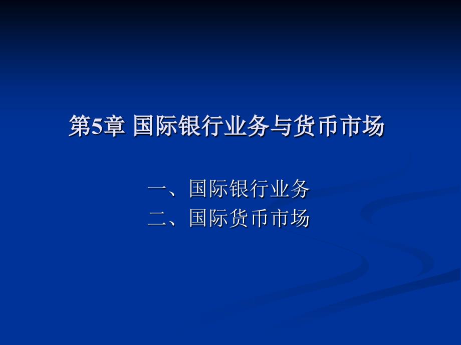 第5章国际银行业务与货币市场_第2页