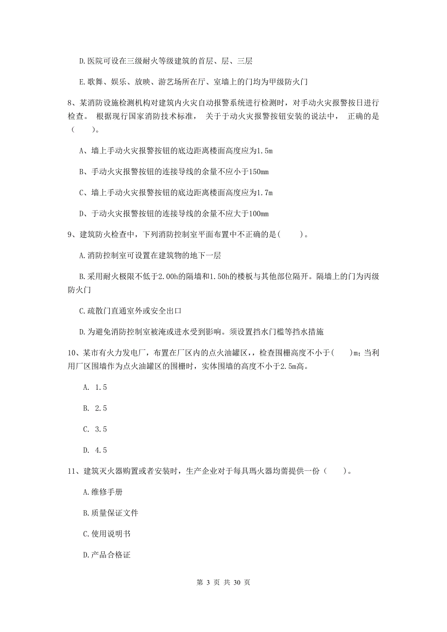 河南省二级注册消防工程师《消防安全技术综合能力》综合练习d卷 含答案_第3页