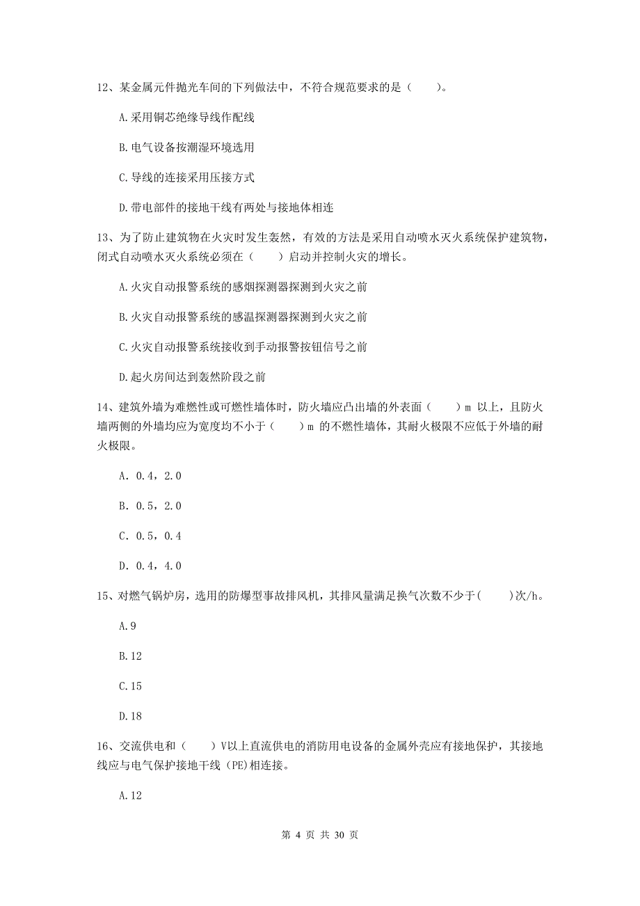 河南省二级注册消防工程师《消防安全技术综合能力》综合练习d卷 含答案_第4页