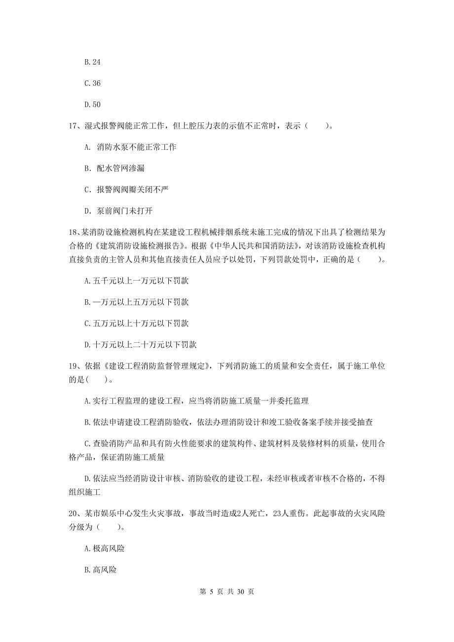 河南省二级注册消防工程师《消防安全技术综合能力》综合练习d卷 含答案_第5页