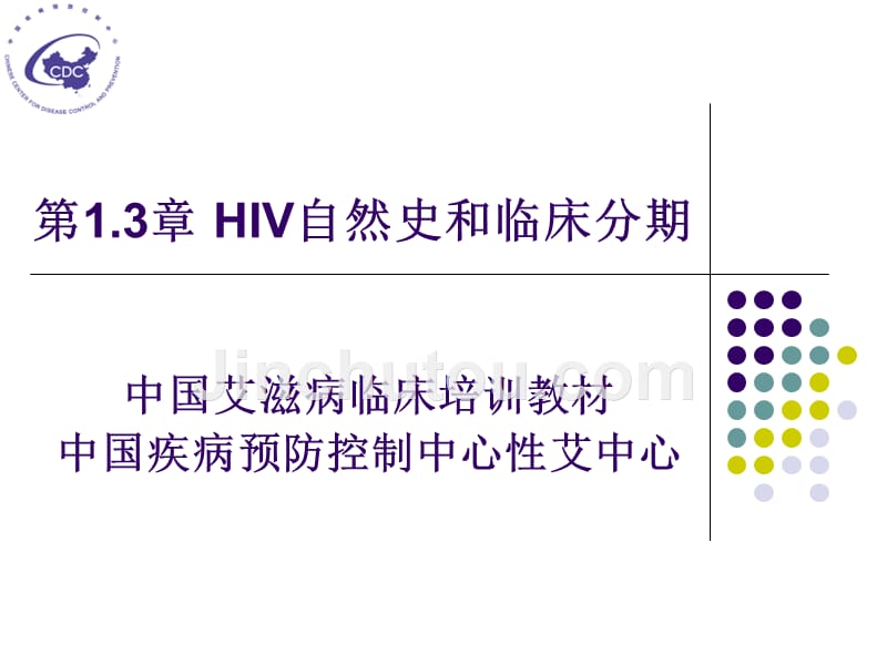 1_自然史和临床分期_第1页