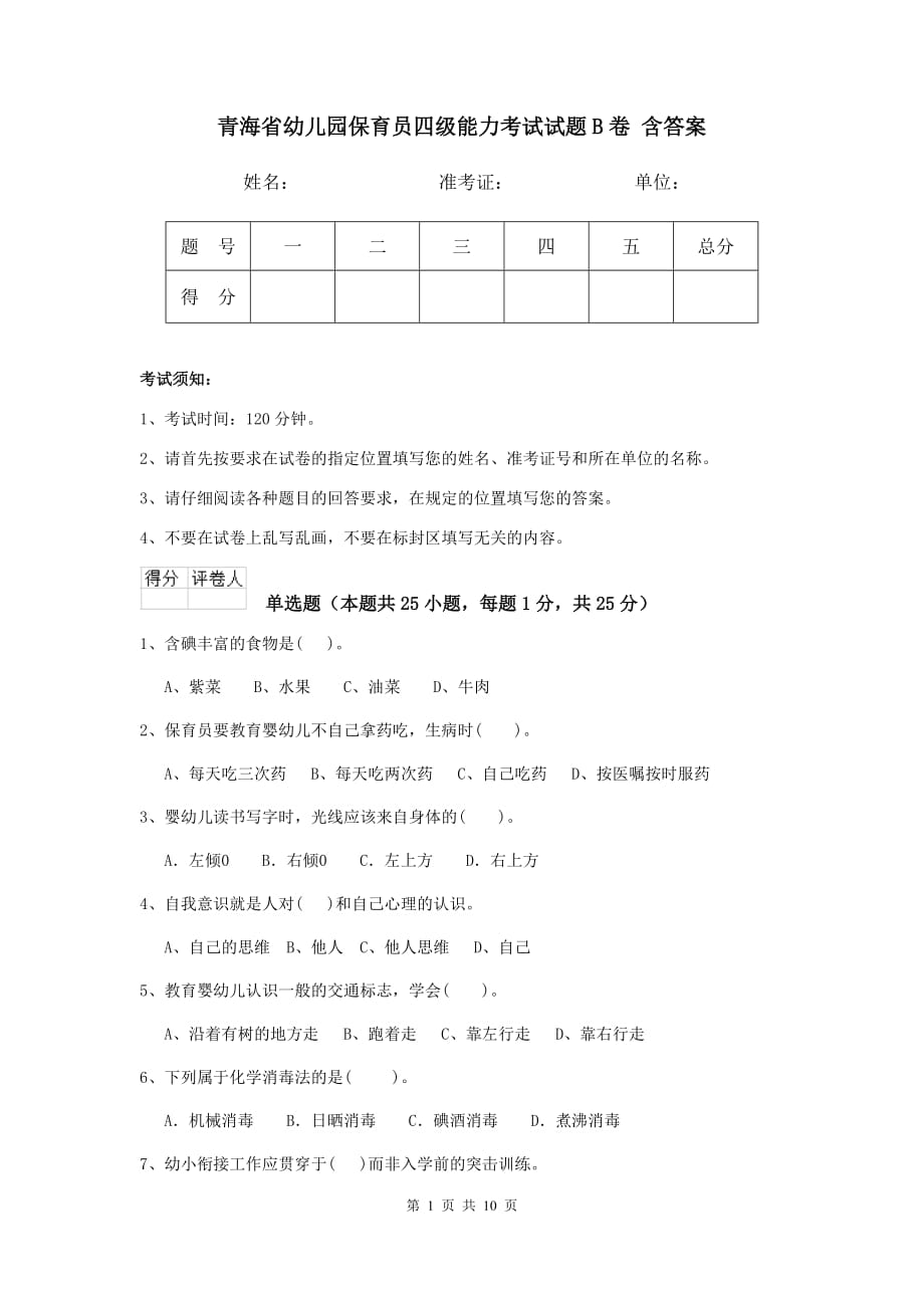 青海省幼儿园保育员四级能力考试试题b卷 含答案_第1页