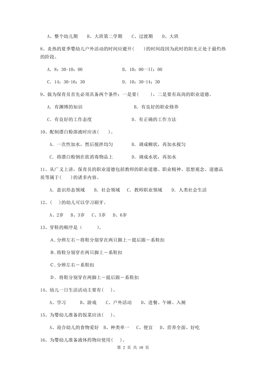 青海省幼儿园保育员四级能力考试试题b卷 含答案_第2页