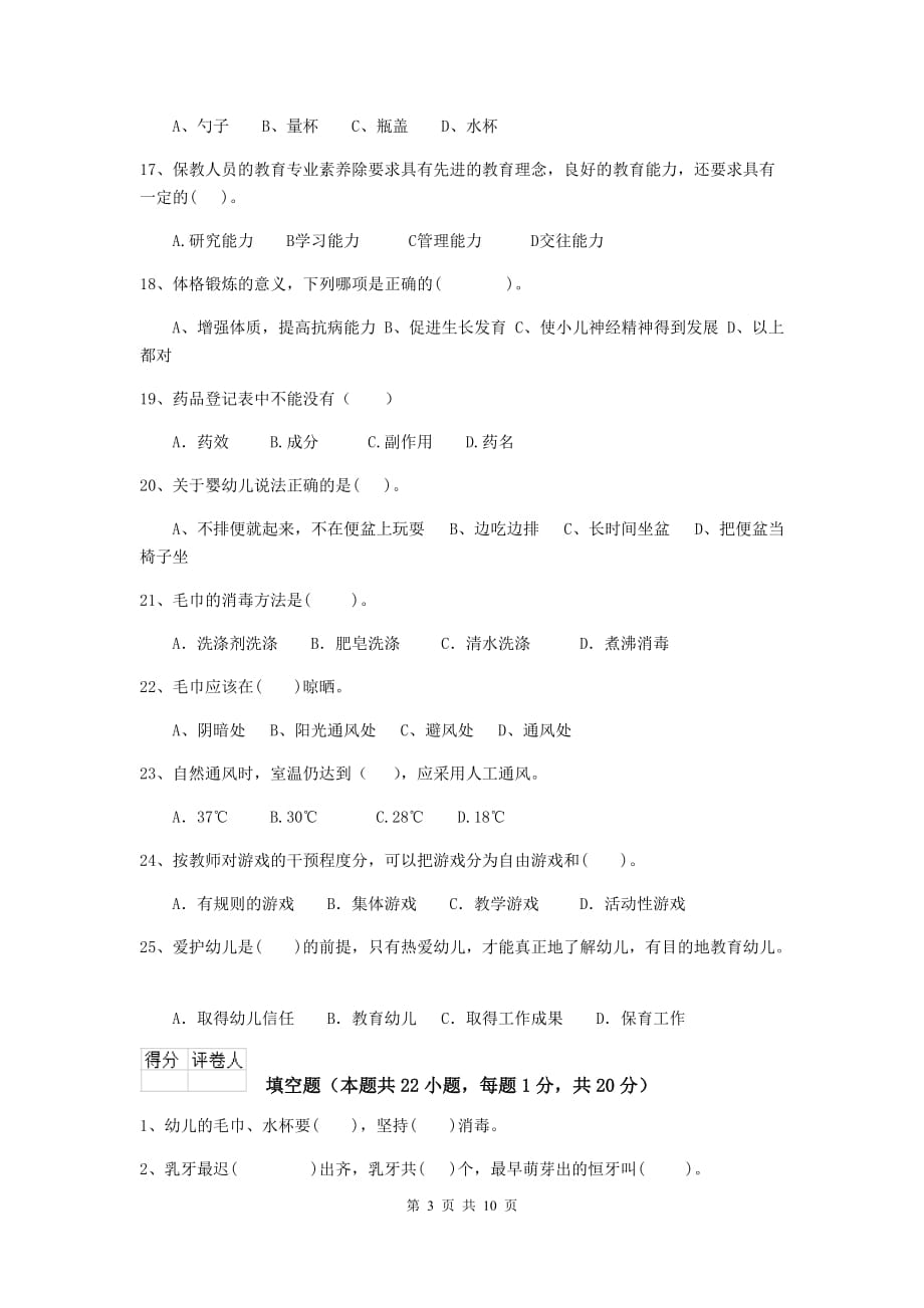 青海省幼儿园保育员四级能力考试试题b卷 含答案_第3页