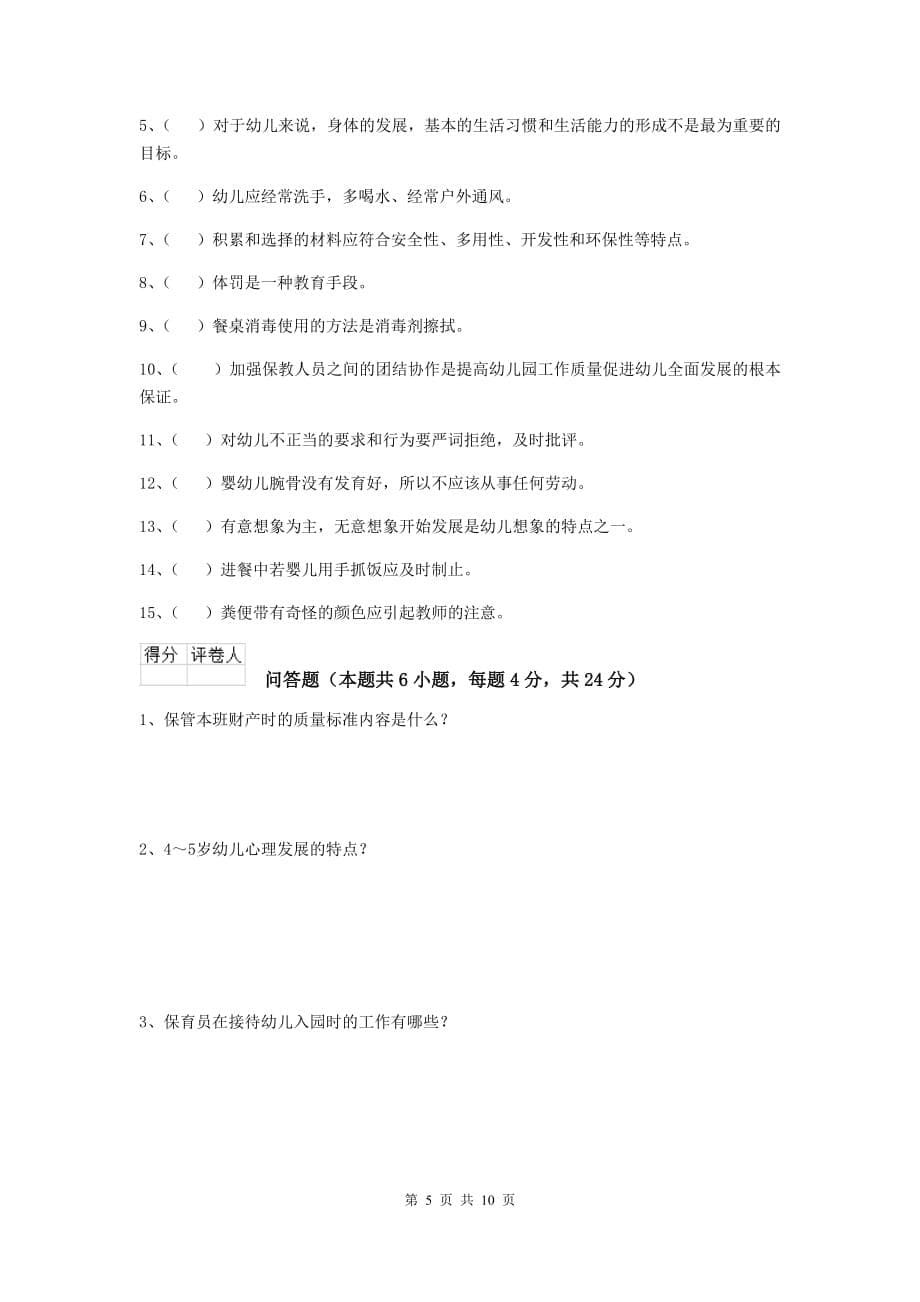 青海省幼儿园保育员四级能力考试试题b卷 含答案_第5页