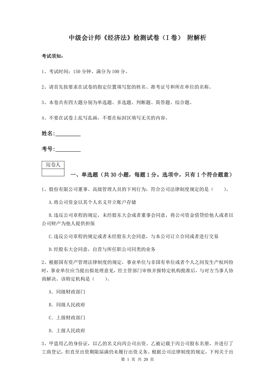 中级会计师《经济法》检测试卷（i卷） 附解析_第1页